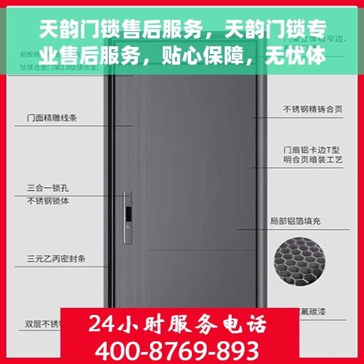 天韵门锁售后服务，天韵门锁专业售后服务，贴心保障，无忧体验