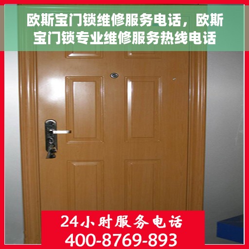 欧斯宝门锁维修服务电话，欧斯宝门锁专业维修服务热线电话