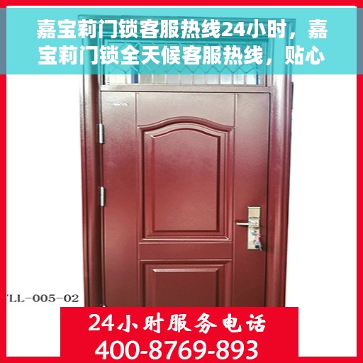 嘉宝莉门锁客服热线24小时，嘉宝莉门锁全天候客服热线，贴心守护您的安全之门