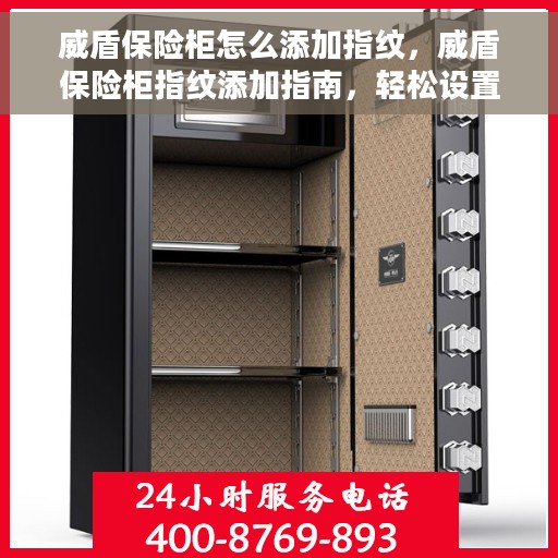 威盾保险柜怎么添加指纹，威盾保险柜指纹添加指南，轻松设置指纹密码