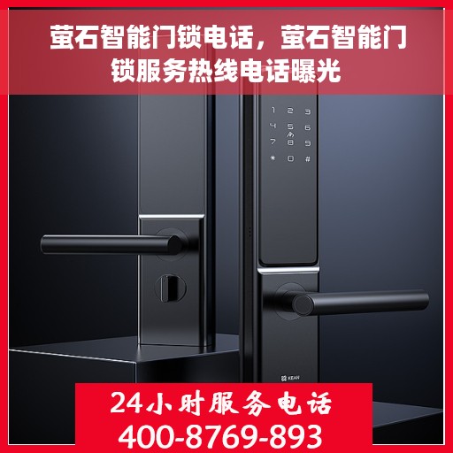 萤石智能门锁电话，萤石智能门锁服务热线电话曝光