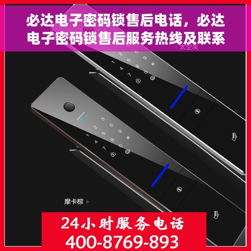 必达电子密码锁售后电话，必达电子密码锁售后服务热线及联系方式详解