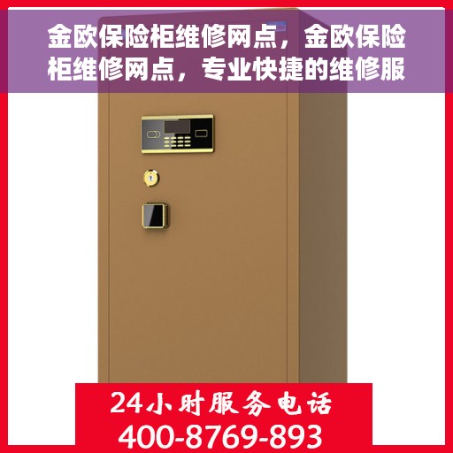 金欧保险柜维修网点，金欧保险柜维修网点，专业快捷的维修服务团队为您保驾护航