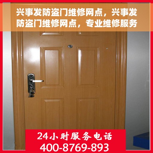 兴事发防盗门维修网点，兴事发防盗门维修网点，专业维修服务，全方位保障您的居家安全