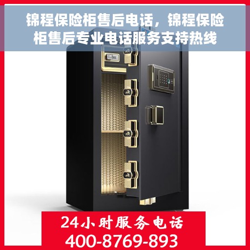 锦程保险柜售后电话，锦程保险柜售后专业电话服务支持热线