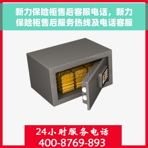新力保险柜售后客服电话，新力保险柜售后服务热线及电话客服支持指南