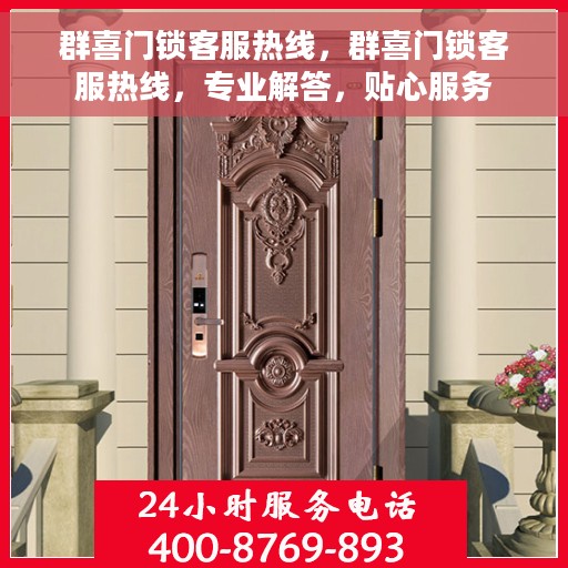 群喜门锁客服热线，群喜门锁客服热线，专业解答，贴心服务