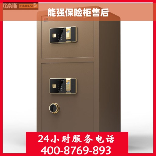 能强保险柜售后