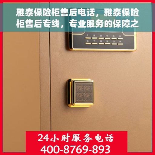 雅泰保险柜售后电话，雅泰保险柜售后专线，专业服务的保障之门