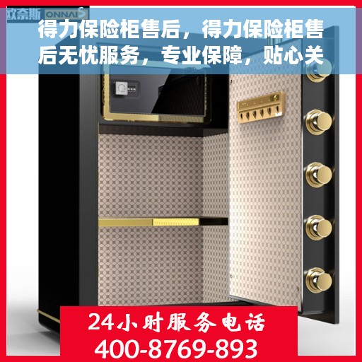 得力保险柜售后，得力保险柜售后无忧服务，专业保障，贴心关怀