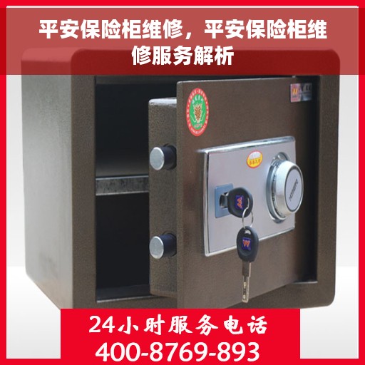 平安保险柜维修，平安保险柜维修服务解析