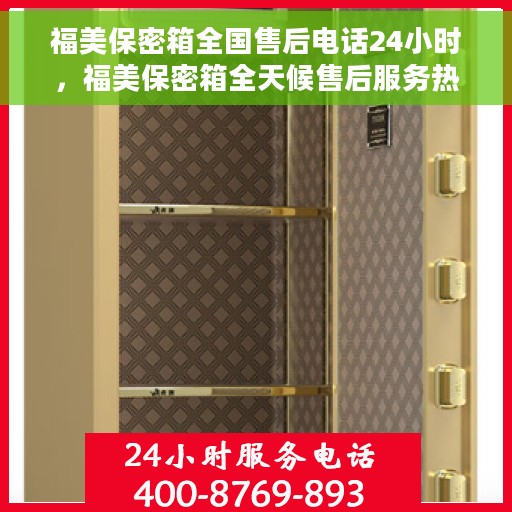 福美保密箱全国售后电话24小时，福美保密箱全天候售后服务热线