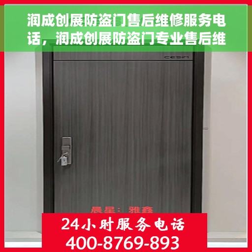 润成创展防盗门售后维修服务电话，润成创展防盗门专业售后维修服务热线