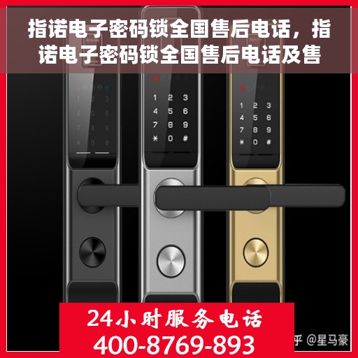 指诺电子密码锁全国售后电话，指诺电子密码锁全国售后电话及售后服务指南