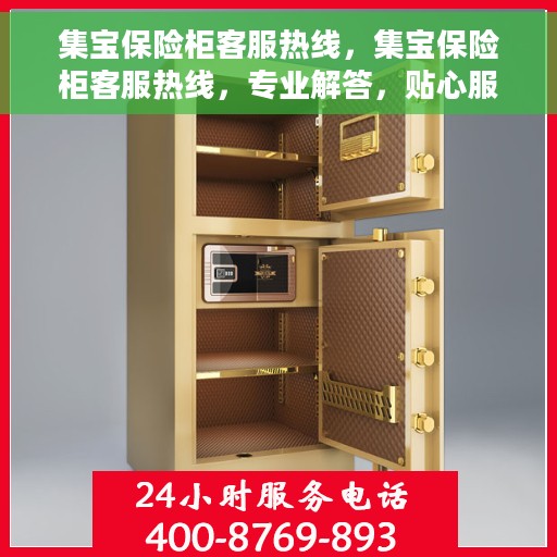 集宝保险柜客服热线，集宝保险柜客服热线，专业解答，贴心服务