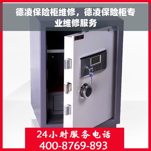 德凌保险柜维修，德凌保险柜专业维修服务