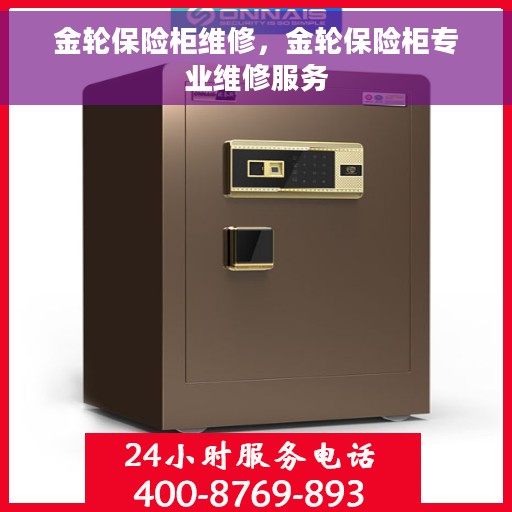 金轮保险柜维修，金轮保险柜专业维修服务