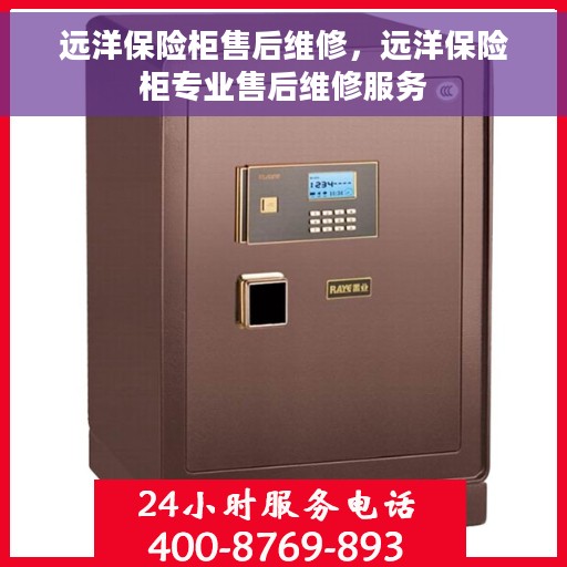 远洋保险柜售后维修，远洋保险柜专业售后维修服务