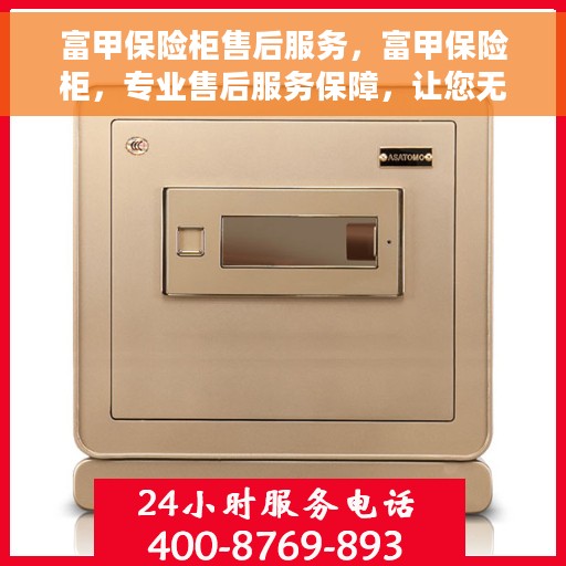 富甲保险柜售后服务，富甲保险柜，专业售后服务保障，让您无忧使用！