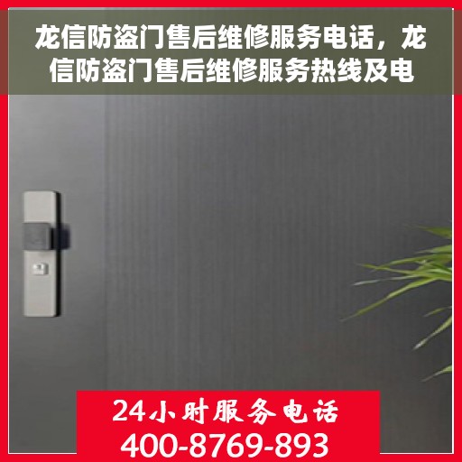 龙信防盗门售后维修服务电话，龙信防盗门售后维修服务热线及电话支持列表