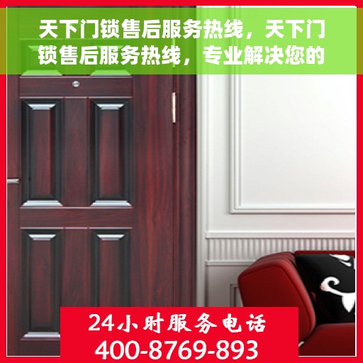 天下门锁售后服务热线，天下门锁售后服务热线，专业解决您的锁事烦恼