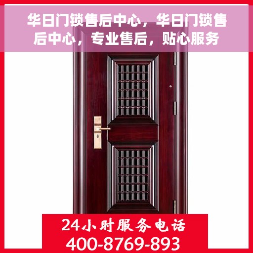 华日门锁售后中心,华日门锁售后中心,专业售后,贴心服务 华日门锁售后中心,华日门锁售后中心,专业售后,贴心服务