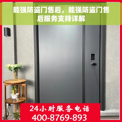 能强防盗门售后，能强防盗门售后服务支持详解