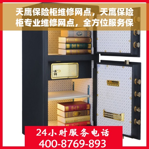 天鹰保险柜维修网点，天鹰保险柜专业维修网点，全方位服务保障您的安全需求