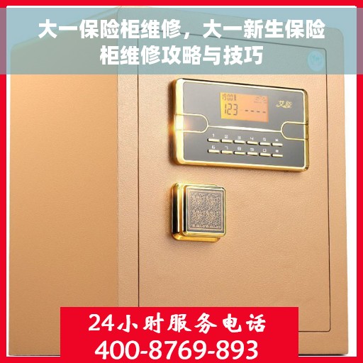 大一保险柜维修，大一新生保险柜维修攻略与技巧