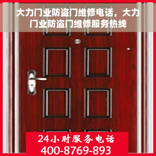 大力门业防盗门维修电话，大力门业防盗门维修服务热线