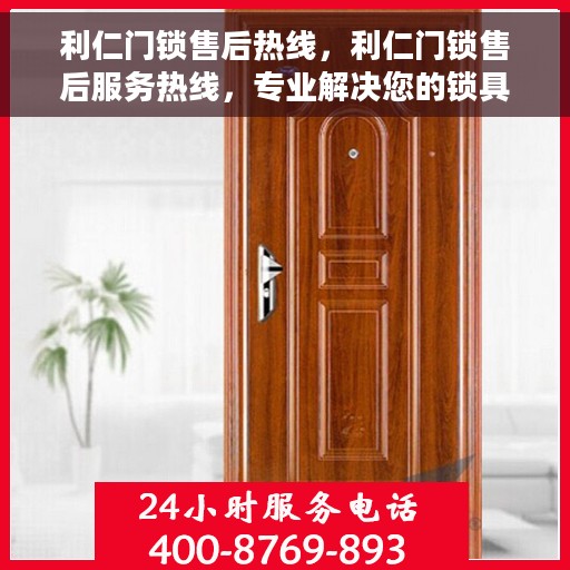 利仁门锁售后热线，利仁门锁售后服务热线，专业解决您的锁具问题