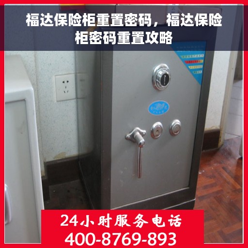 福达保险柜重置密码，福达保险柜密码重置攻略