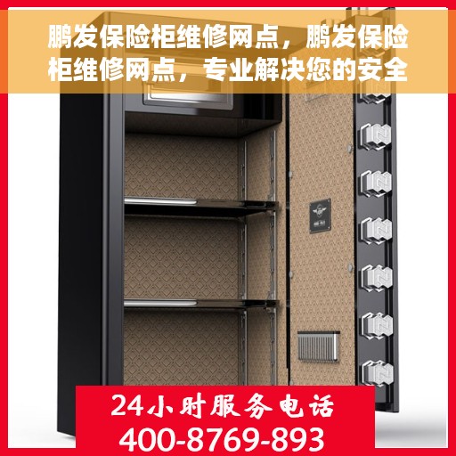 鹏发保险柜维修网点，鹏发保险柜维修网点，专业解决您的安全存储问题