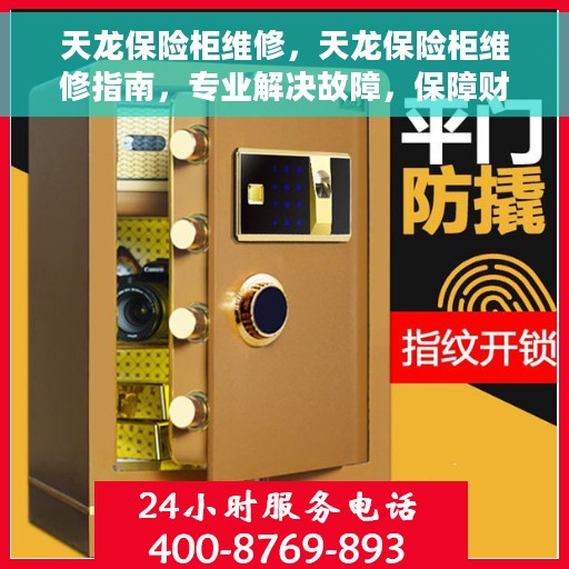 天龙保险柜维修，天龙保险柜维修指南，专业解决故障，保障财产安全