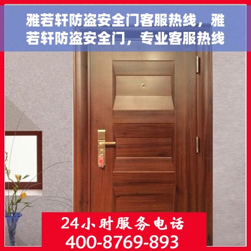 雅若轩防盗安全门客服热线，雅若轩防盗安全门，专业客服热线，为您的安全保驾护航