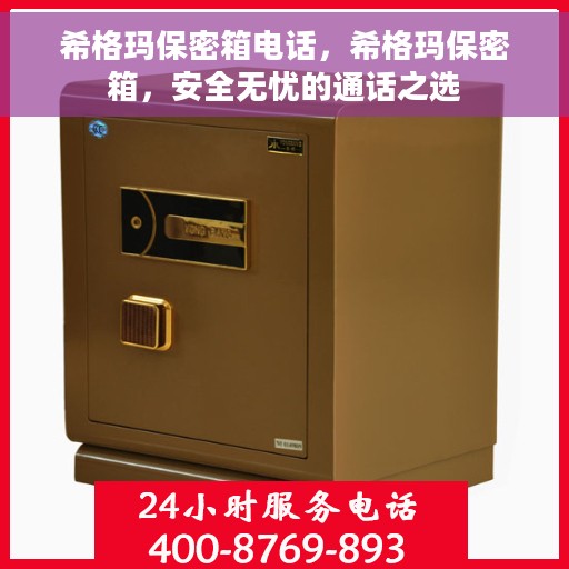 希格玛保密箱电话，希格玛保密箱，安全无忧的通话之选
