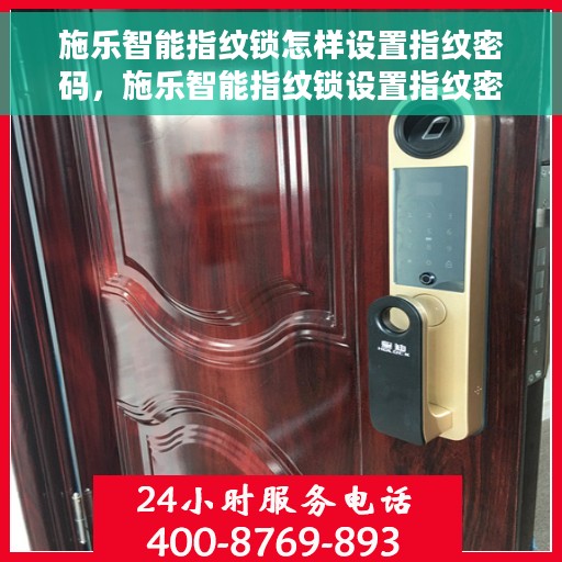 施乐智能指纹锁怎样设置指纹密码，施乐智能指纹锁设置指纹密码的步骤详解