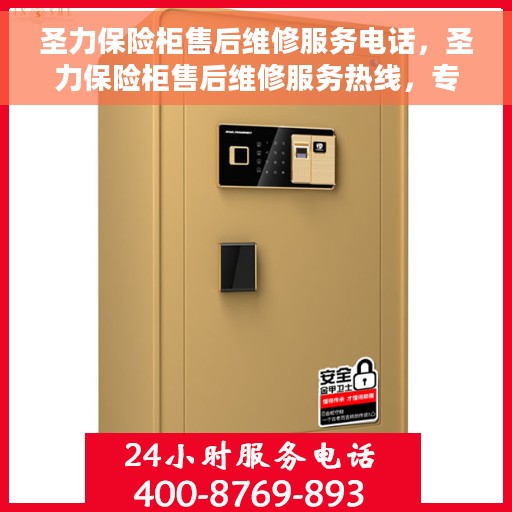圣力保险柜售后维修服务电话，圣力保险柜售后维修服务热线，专业解决您的安全存储问题。