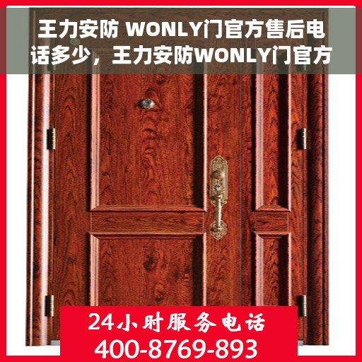 王力安防 WONLY门官方售后电话多少，王力安防WONLY门官方售后电话详解，一站式服务热线，解决您的所有问题！
