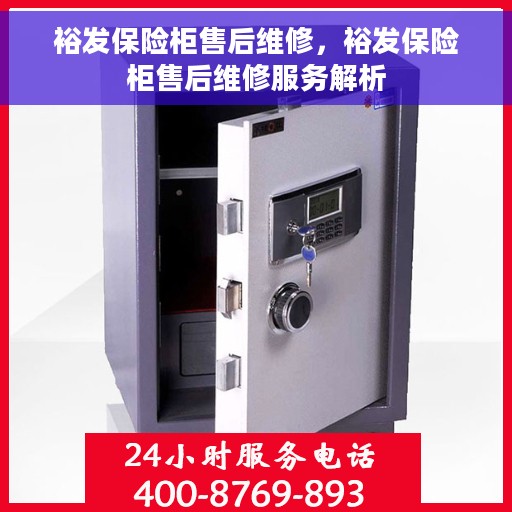 裕发保险柜售后维修，裕发保险柜售后维修服务解析