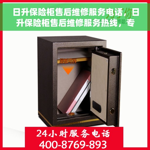 日升保险柜售后维修服务电话，日升保险柜售后维修服务热线，专业解决您的安全存储问题