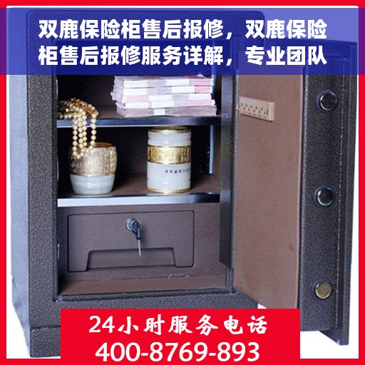 双鹿保险柜售后报修，双鹿保险柜售后报修服务详解，专业团队，贴心保障您的财产安全