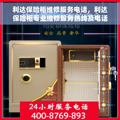 利达保险柜维修服务电话，利达保险柜专业维修服务热线及电话全攻略