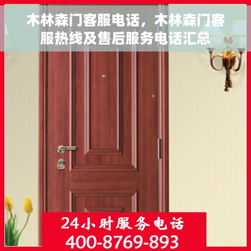 木林森门客服电话，木林森门客服热线及售后服务电话汇总