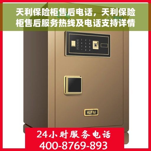 天利保险柜售后电话，天利保险柜售后服务热线及电话支持详情