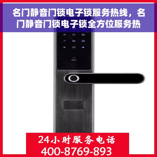 名门静音门锁电子锁服务热线，名门静音门锁电子锁全方位服务热线及售后支持