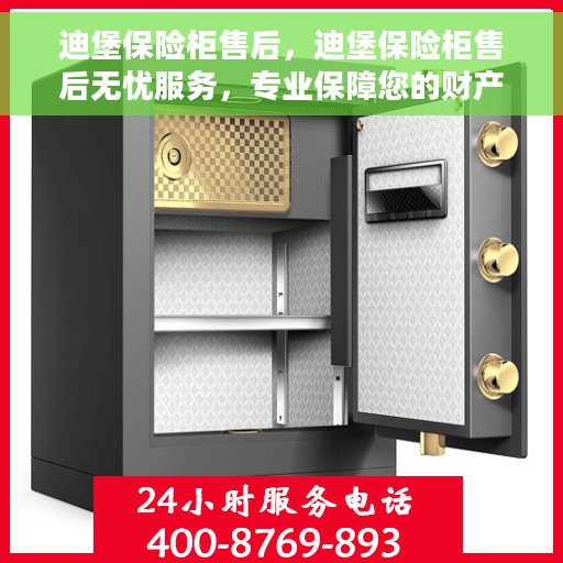 迪堡保险柜售后，迪堡保险柜售后无忧服务，专业保障您的财产安全