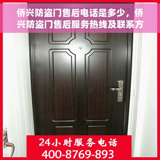 侨兴防盗门售后电话是多少，侨兴防盗门售后服务热线及联系方式揭秘