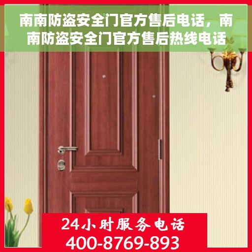 南南防盗安全门官方售后电话，南南防盗安全门官方售后热线电话服务支持中心