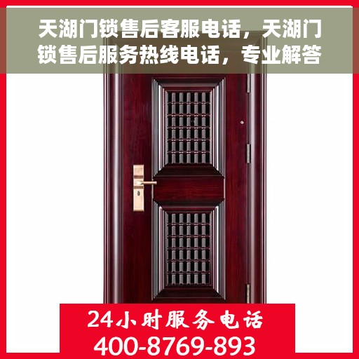 天湖门锁售后客服电话，天湖门锁售后服务热线电话，专业解答与快速响应您的需求。